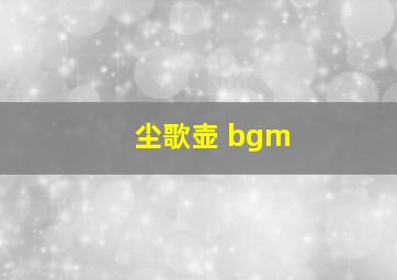 尘歌壶 bgm